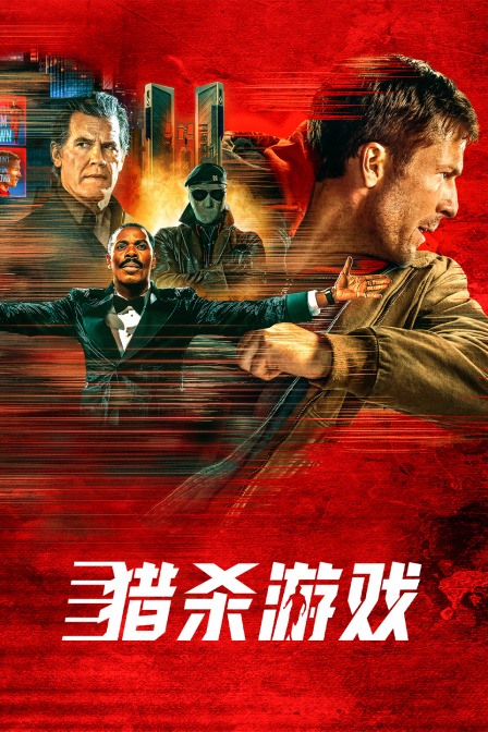 猎杀游戏