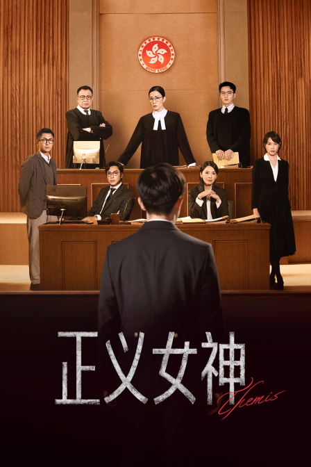 正义女神