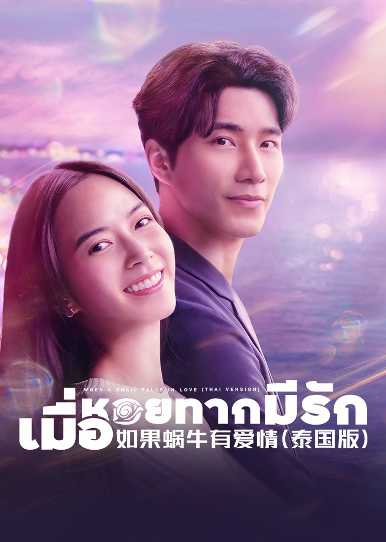 如果蜗牛有爱情(普通话)