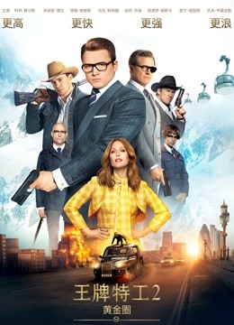 王牌特工2：黄金圈国语