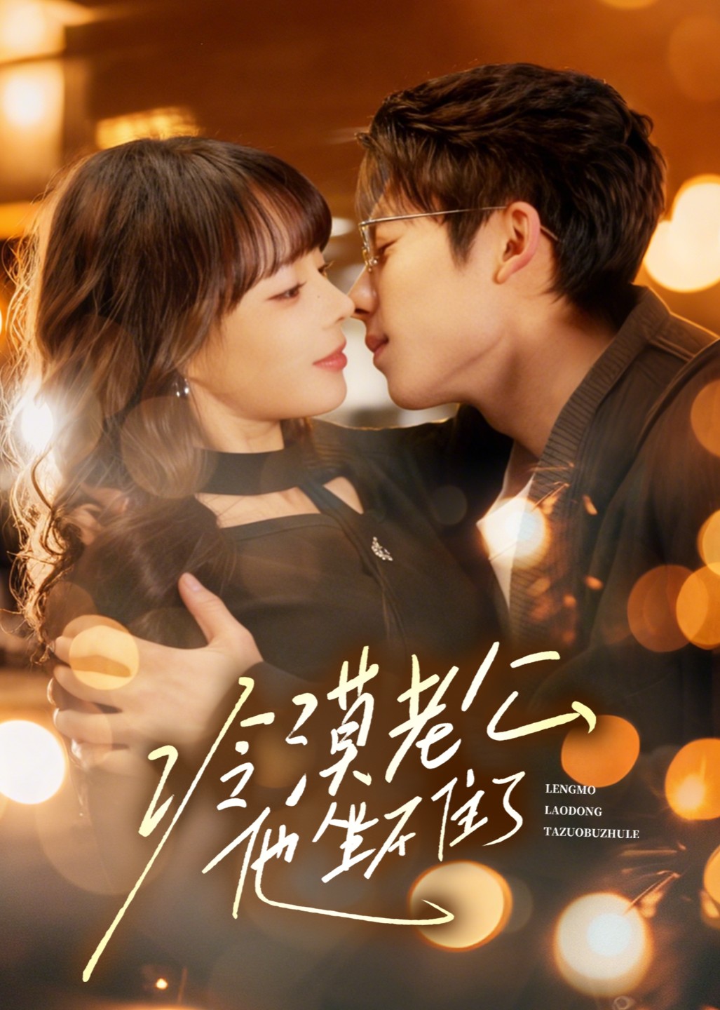 冷漠老公他坐不住了