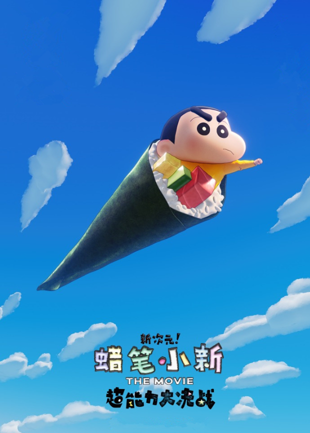 蜡笔小新:新次元!超能力大决战国语