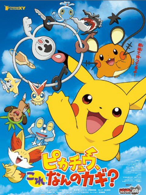 皮卡丘,这是什么的钥匙?