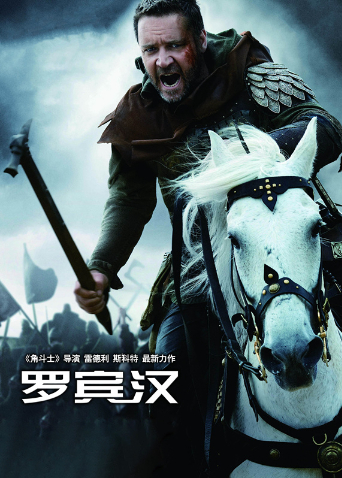 罗宾汉(普通话)