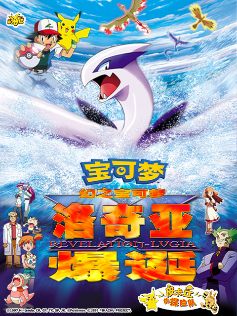 精灵宝可梦 剧场版2:幻之宝可梦 洛奇亚爆诞