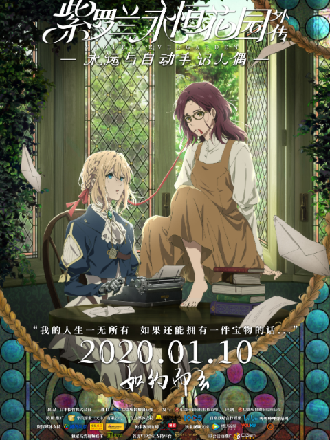 紫罗兰永恒花园外传:永远与自动手记人偶