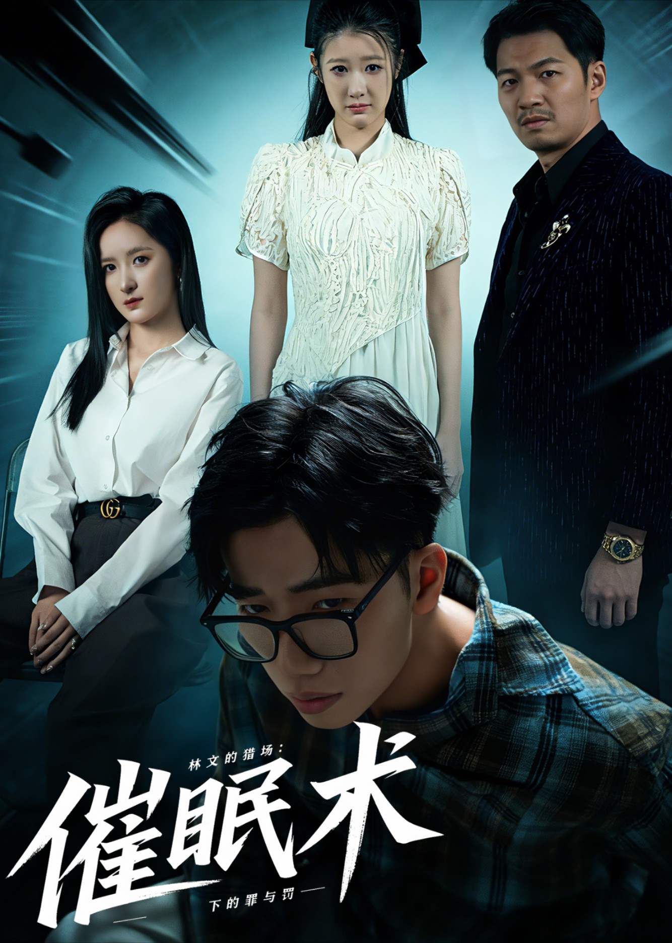 林文的猎场：催眠术下的罪与罚