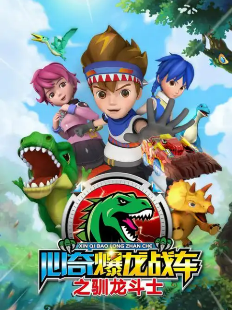 心奇爆龙战车之驯龙斗士