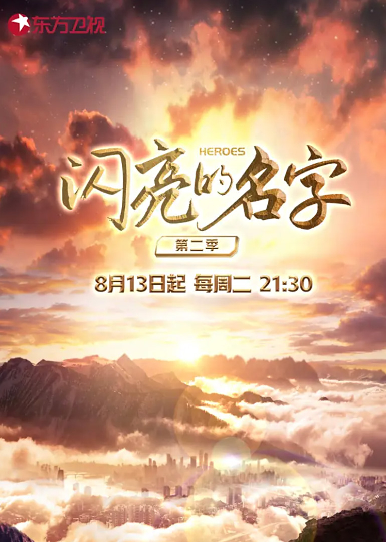 闪亮的名字第二季