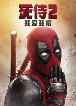 死侍2:我爱我家