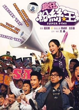 疯狂粉丝王粤语