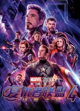 复仇者联盟4：终局之战国语