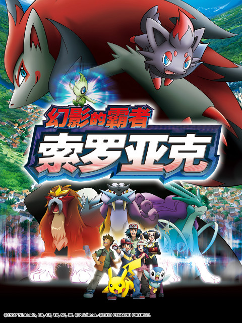 精灵宝可梦 剧场版13:幻影的霸者索罗亚克