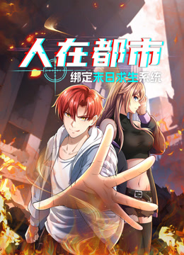 人在都市:绑定末日求生系统动态漫画