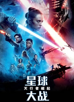 星球大战9：天行者崛起国语