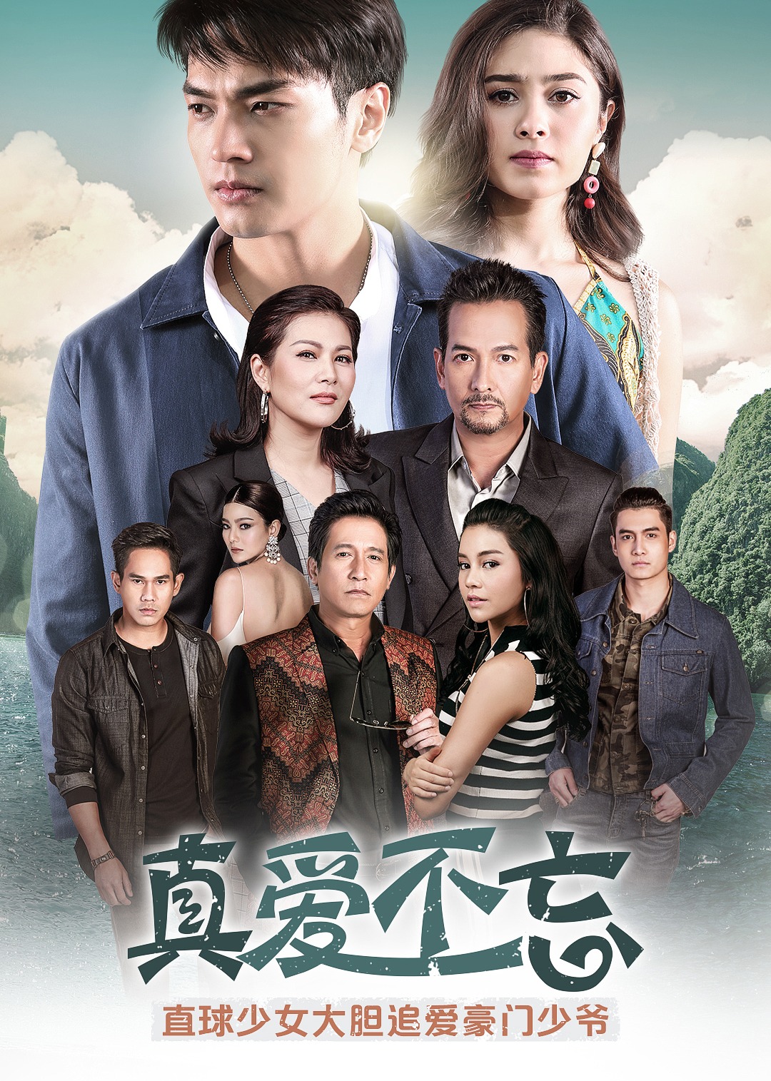 真爱不忘(普通话)