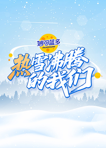 热雪沸腾的我们