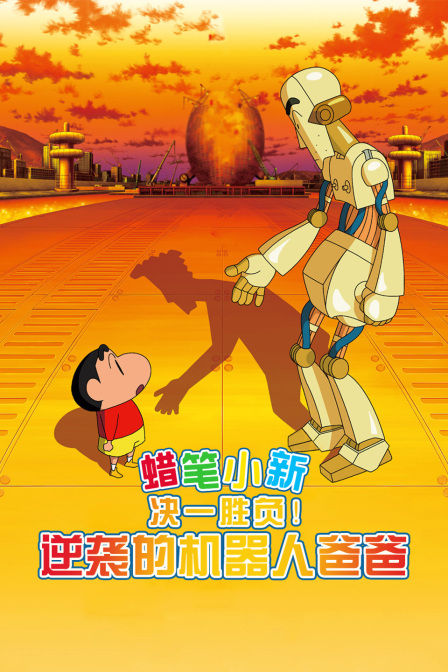 蜡笔小新:决一胜负!逆袭的机器人爸爸