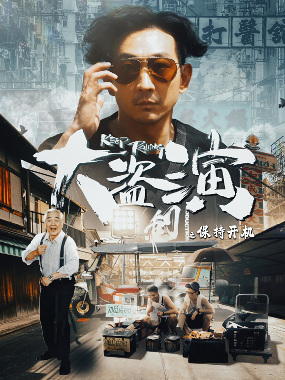 大盗演之保持开机粤语