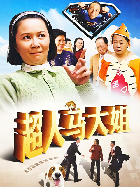 超人马大姐