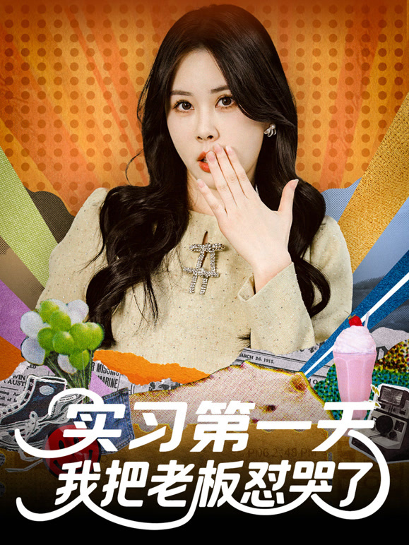 实习第一天我把老板怼哭了
