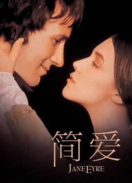简爱(普通话)