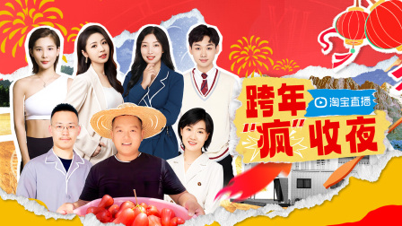 淘宝跨年“疯”收夜