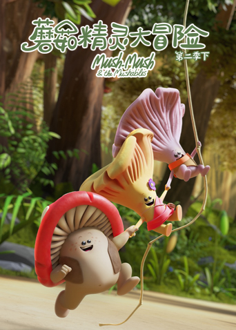 蘑菇精灵大冒险第二季(下)