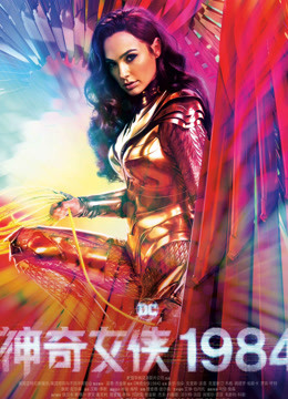 神奇女侠1984国语