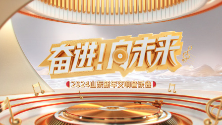 “奋进！向未来”2024山东新年交响音乐会