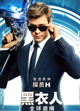 黑衣人:全球追缉
