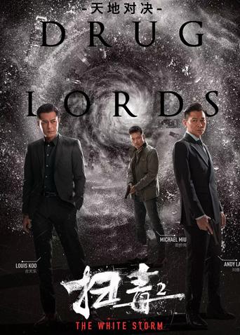 扫毒2：天地对决 粤语