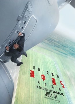 碟中谍5:神秘国度(普通话)