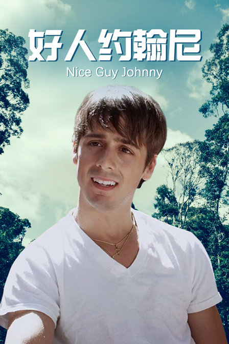 好人约翰尼