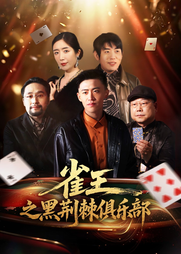 雀王之黑荆棘俱乐部