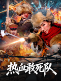 热血敢死队