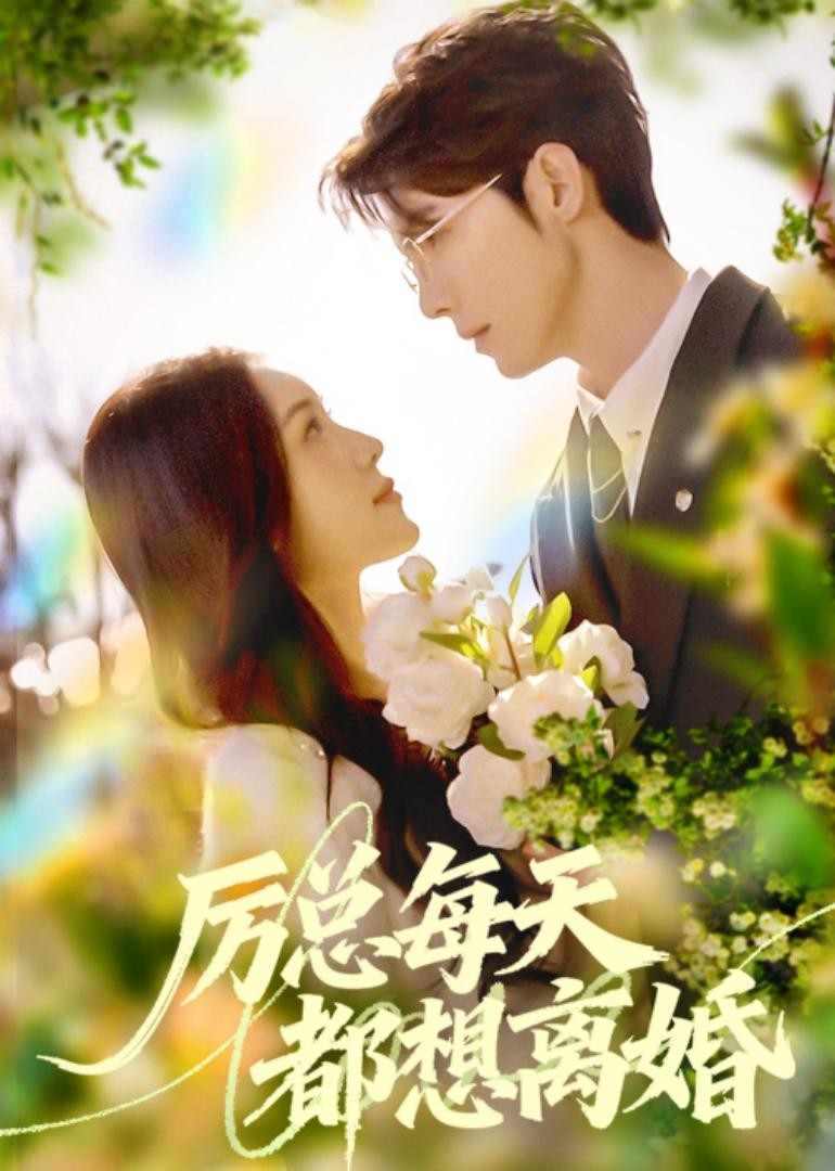 厉总每天都想离婚