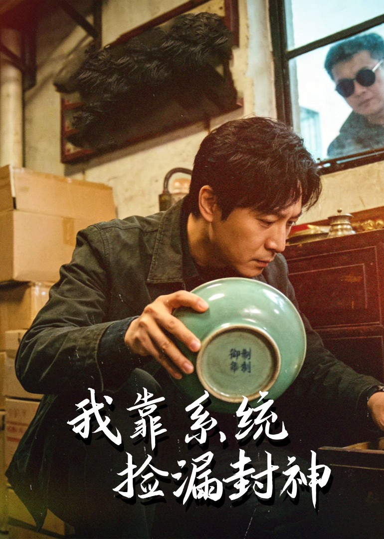 我靠系统捡漏封神