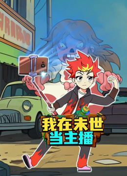 我在末世当主播