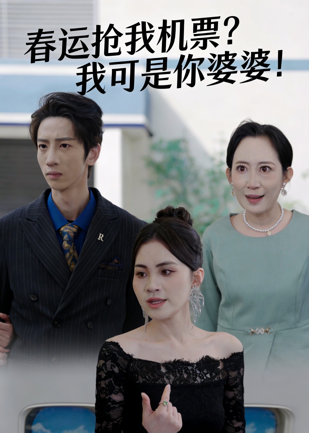 春运抢我机票,我可是你婆婆