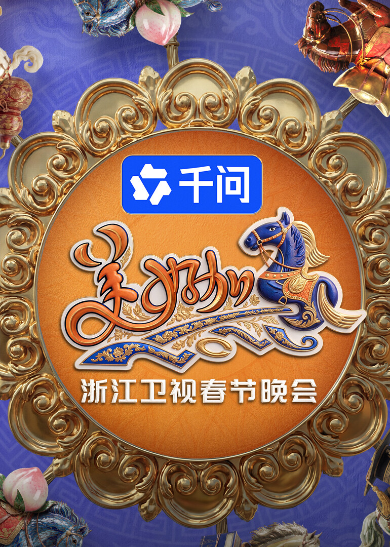 “美好加马”浙江卫视2026年春节晚会