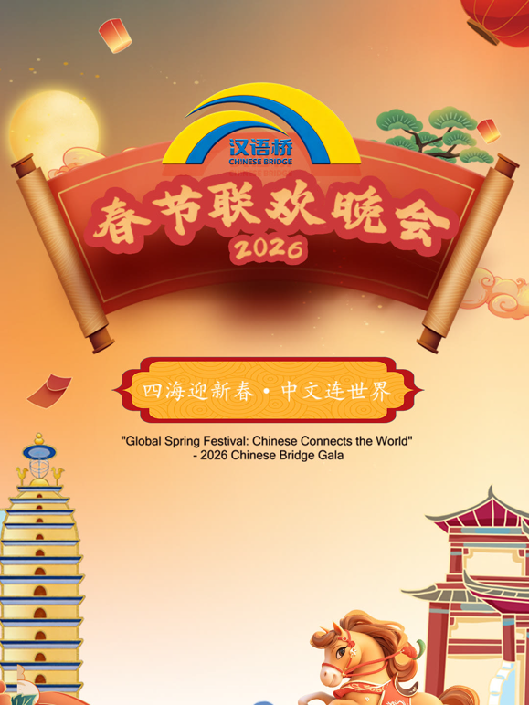 2026“汉语桥”春节联欢晚会及冬令营