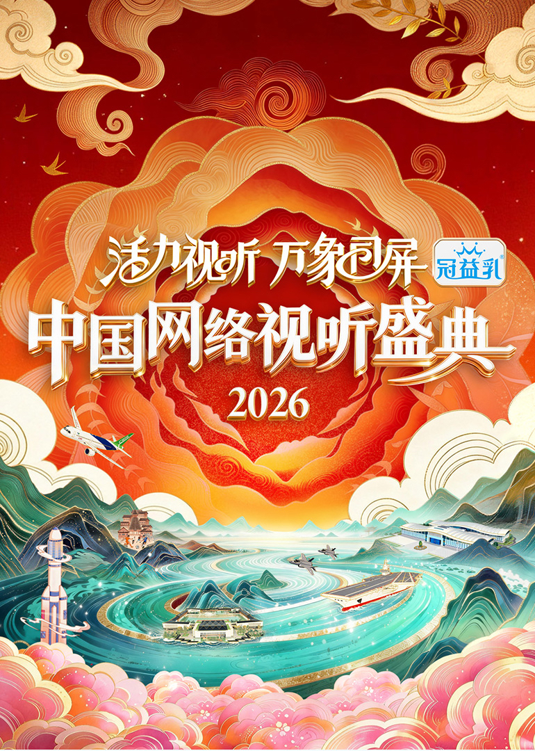活力视听万象同屏·2026中国网络视听盛典