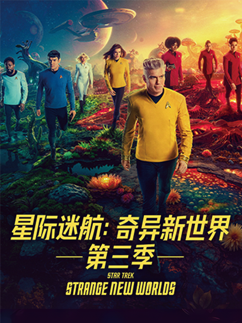 星际迷航:奇异新世界第三季