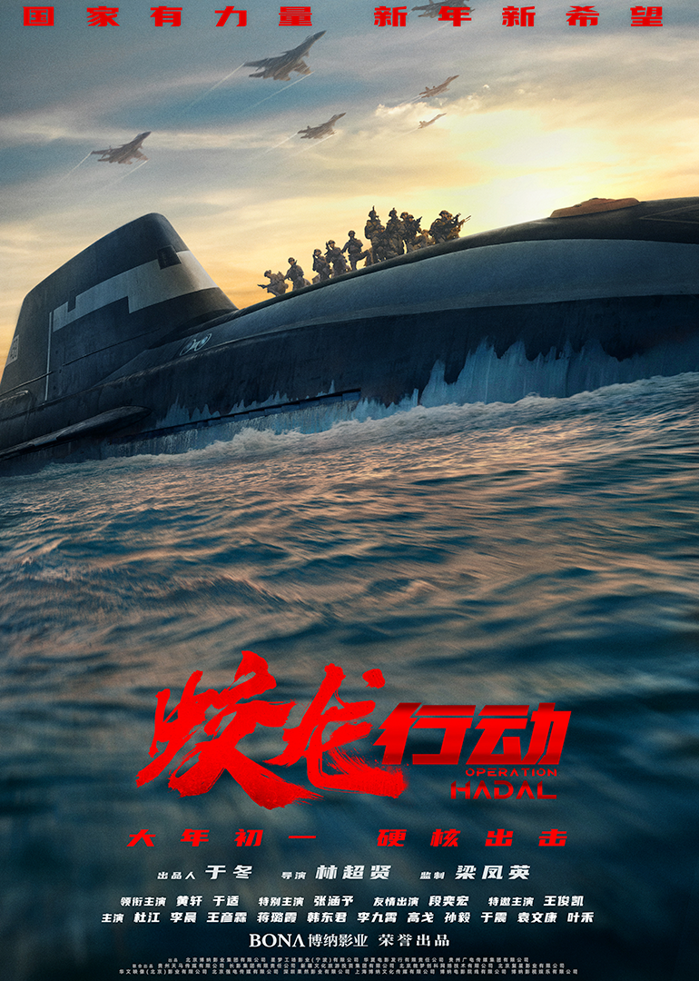 蛟龙行动（特别版）