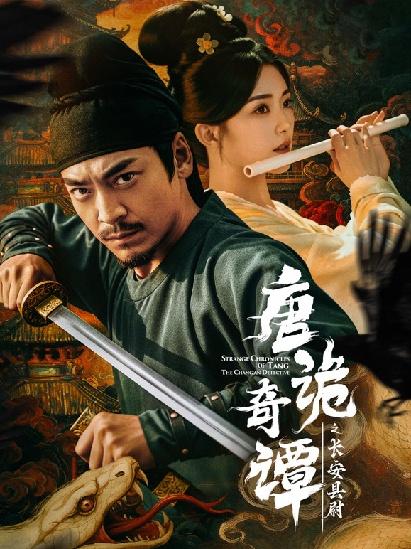 唐诡奇谭之长安县尉