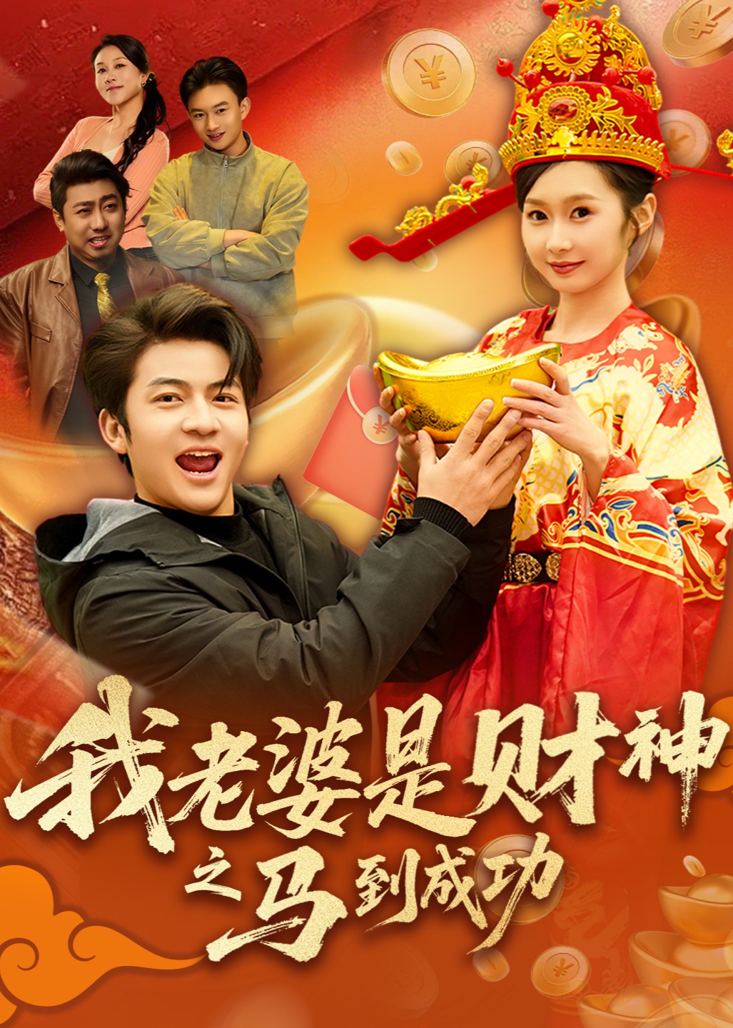 我老婆是财神之马到成功