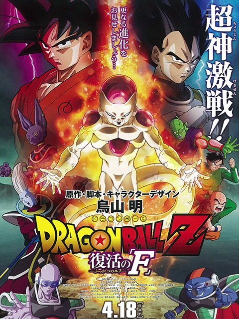 龙珠Z:复活的弗利萨