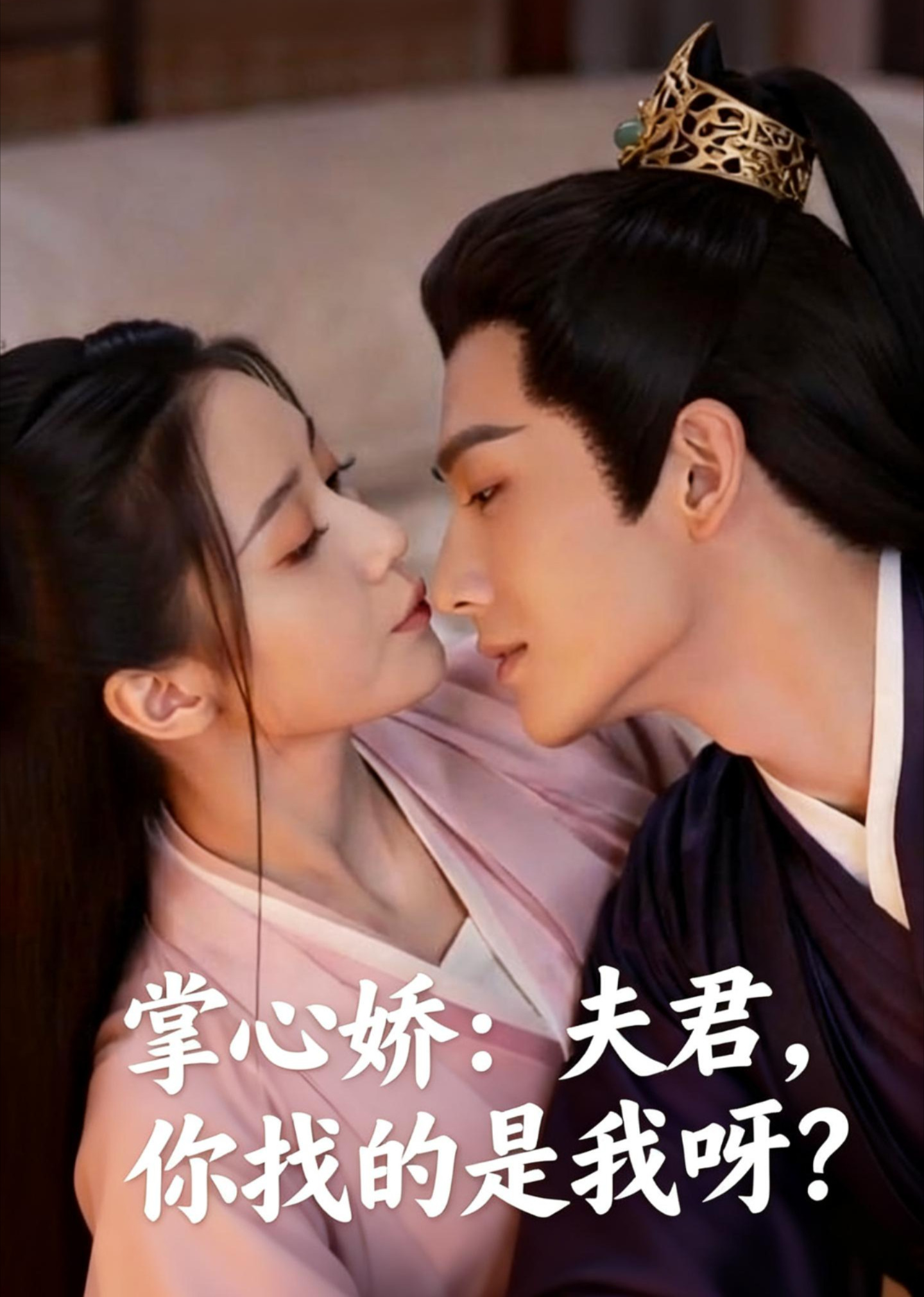 掌心娇:夫君,你找的是我呀?