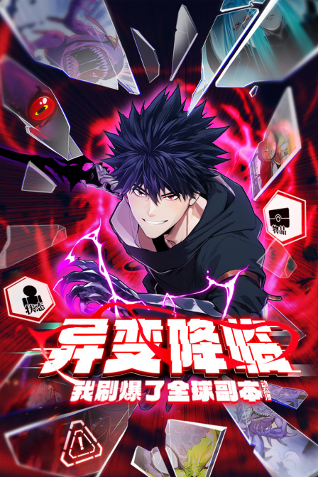 异变降临,我刷爆了全球副本!动态漫